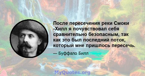 После пересечения реки Смоки -Хилл я почувствовал себя сравнительно безопасным, так как это был последний поток, который мне пришлось пересечь.