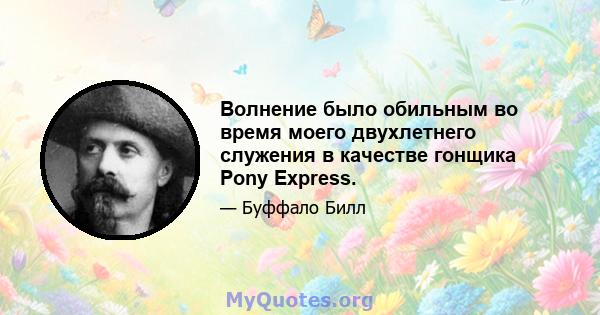 Волнение было обильным во время моего двухлетнего служения в качестве гонщика Pony Express.