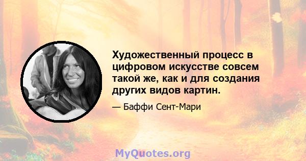 Художественный процесс в цифровом искусстве совсем такой же, как и для создания других видов картин.