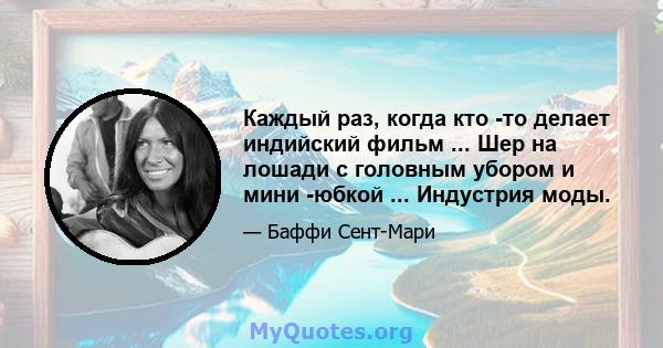 Каждый раз, когда кто -то делает индийский фильм ... Шер на лошади с головным убором и мини -юбкой ... Индустрия моды.