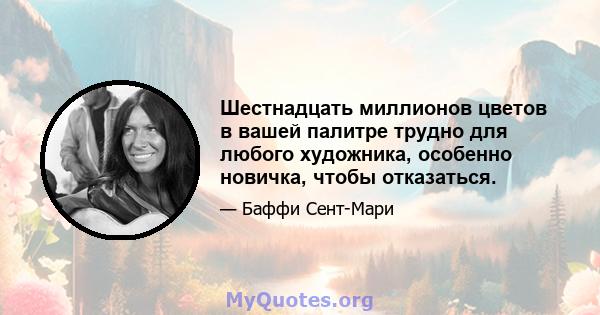 Шестнадцать миллионов цветов в вашей палитре трудно для любого художника, особенно новичка, чтобы отказаться.