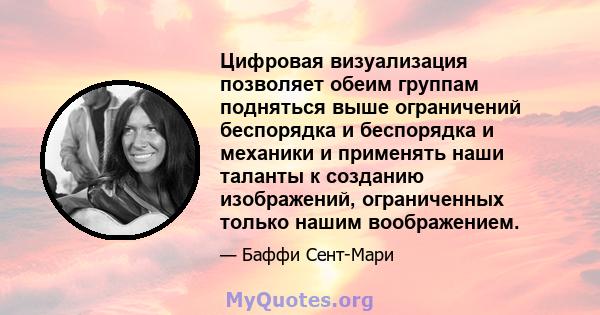 Цифровая визуализация позволяет обеим группам подняться выше ограничений беспорядка и беспорядка и механики и применять наши таланты к созданию изображений, ограниченных только нашим воображением.