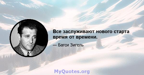 Все заслуживают нового старта время от времени.