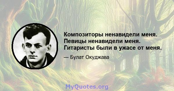 Композиторы ненавидели меня. Певицы ненавидели меня. Гитаристы были в ужасе от меня.