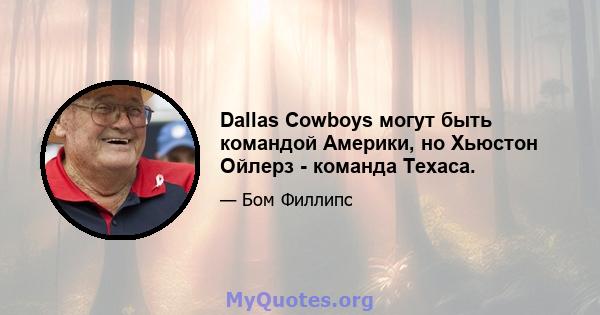 Dallas Cowboys могут быть командой Америки, но Хьюстон Ойлерз - команда Техаса.