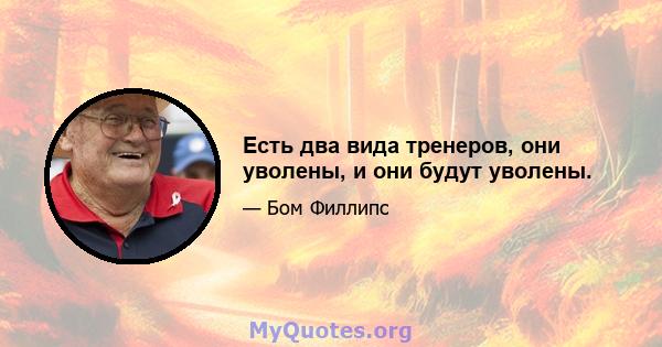 Есть два вида тренеров, они уволены, и они будут уволены.