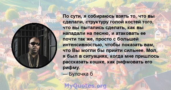 По сути, я собираюсь взять то, что вы сделали, структуру голой костей того, что вы пытались сделать, как вы нападали на песню, и атаковать ее почти так же, просто с большей интенсивностью, чтобы показать вам, что Вы