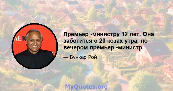 Премьер -министру 12 лет. Она заботится о 20 козах утра, но вечером премьер -министр.