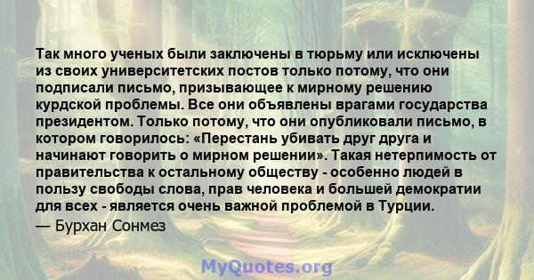 Так много ученых были заключены в тюрьму или исключены из своих университетских постов только потому, что они подписали письмо, призывающее к мирному решению курдской проблемы. Все они объявлены врагами государства