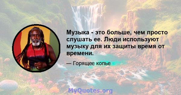 Музыка - это больше, чем просто слушать ее. Люди используют музыку для их защиты время от времени.