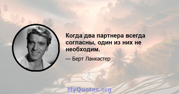 Когда два партнера всегда согласны, один из них не необходим.