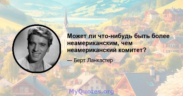 Может ли что-нибудь быть более неамериканским, чем неамериканский комитет?