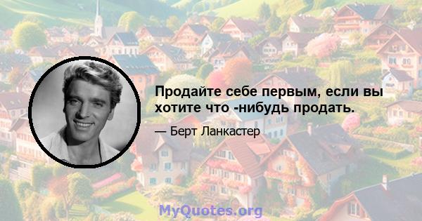 Продайте себе первым, если вы хотите что -нибудь продать.