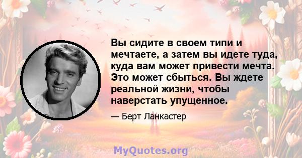 Вы сидите в своем типи и мечтаете, а затем вы идете туда, куда вам может привести мечта. Это может сбыться. Вы ждете реальной жизни, чтобы наверстать упущенное.