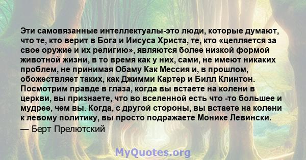 Эти самовязанные интеллектуалы-это люди, которые думают, что те, кто верит в Бога и Иисуса Христа, те, кто «цепляется за свое оружие и их религию», являются более низкой формой животной жизни, в то время как у них,