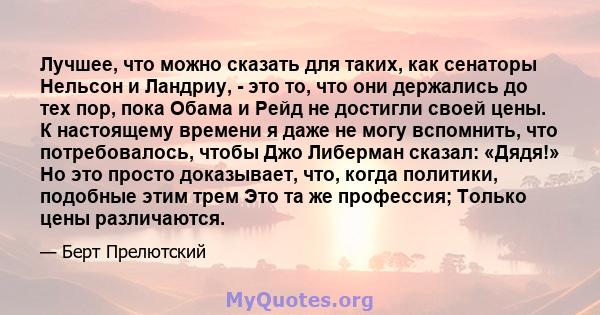 Лучшее, что можно сказать для таких, как сенаторы Нельсон и Ландриу, - это то, что они держались до тех пор, пока Обама и Рейд не достигли своей цены. К настоящему времени я даже не могу вспомнить, что потребовалось,