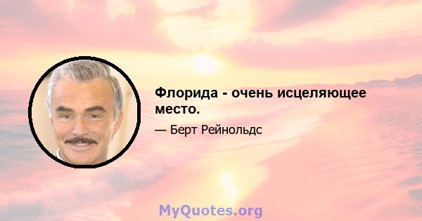 Флорида - очень исцеляющее место.