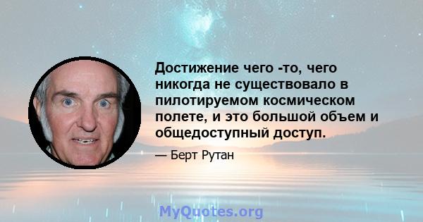 Достижение чего -то, чего никогда не существовало в пилотируемом космическом полете, и это большой объем и общедоступный доступ.