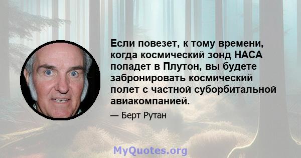 Если повезет, к тому времени, когда космический зонд НАСА попадет в Плутон, вы будете забронировать космический полет с частной суборбитальной авиакомпанией.