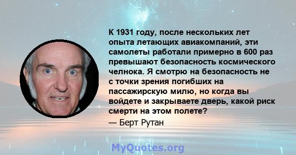 К 1931 году, после нескольких лет опыта летающих авиакомпаний, эти самолеты работали примерно в 600 раз превышают безопасность космического челнока. Я смотрю на безопасность не с точки зрения погибших на пассажирскую