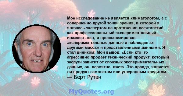 Мое исследование не является климатологом, а с совершенно другой точки зрения, в которой я являюсь экспертом на протяжении десятилетий, как профессиональный экспериментальный инженер -тест, я проанализировал