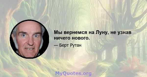 Мы вернемся на Луну, не узнав ничего нового.