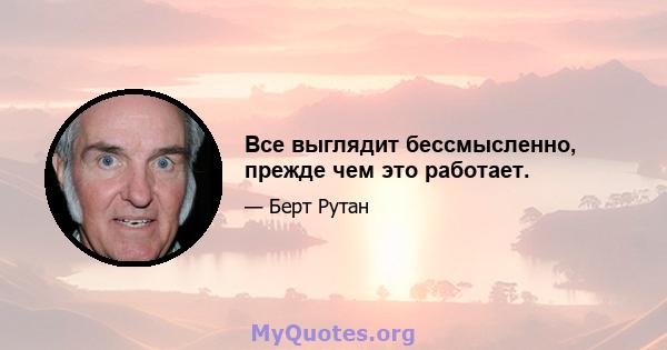 Все выглядит бессмысленно, прежде чем это работает.