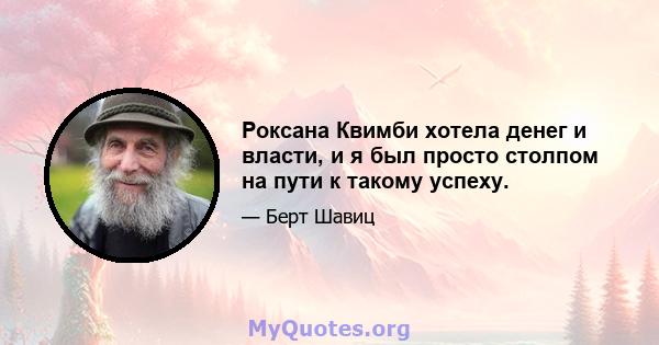 Роксана Квимби хотела денег и власти, и я был просто столпом на пути к такому успеху.