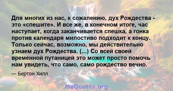 Для многих из нас, к сожалению, дух Рождества - это «спешите». И все же, в конечном итоге, час наступает, когда заканчивается спешка, а гонка против календаря милостиво подходит к концу. Только сейчас, возможно, мы