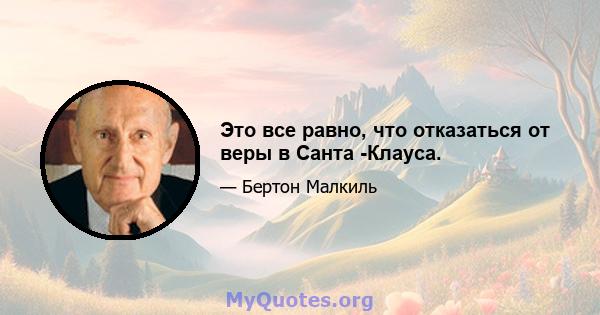 Это все равно, что отказаться от веры в Санта -Клауса.