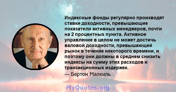 Индексные фонды регулярно производят ставки доходности, превышающие показатели активных менеджеров, почти на 2 процентных пункта. Активное управление в целом не может достичь валовой доходности, превышающей рынок в