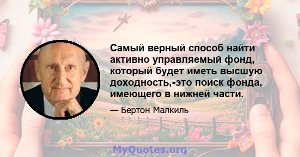 Самый верный способ найти активно управляемый фонд, который будет иметь высшую доходность,-это поиск фонда, имеющего в нижней части.