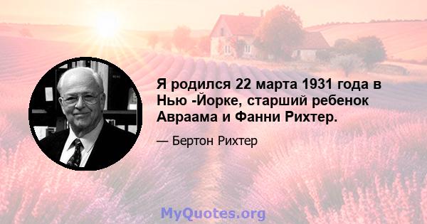 Я родился 22 марта 1931 года в Нью -Йорке, старший ребенок Авраама и Фанни Рихтер.