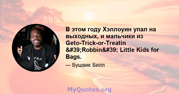 В этом году Хэллоуин упал на выходных, и мальчики из Geto-Trick-or-Treatin 'Robbin' Little Kids for Bags.