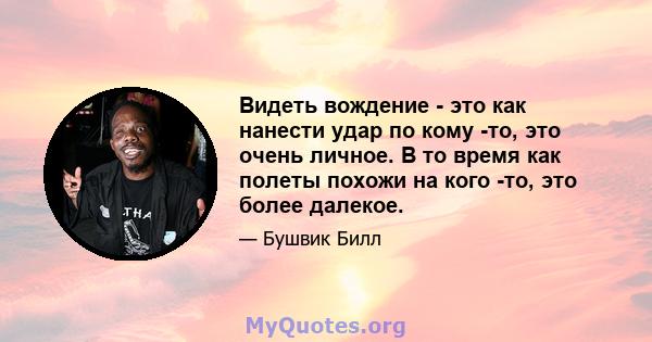 Видеть вождение - это как нанести удар по кому -то, это очень личное. В то время как полеты похожи на кого -то, это более далекое.