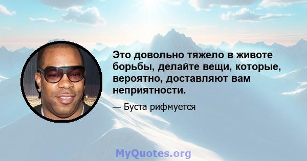 Это довольно тяжело в животе борьбы, делайте вещи, которые, вероятно, доставляют вам неприятности.