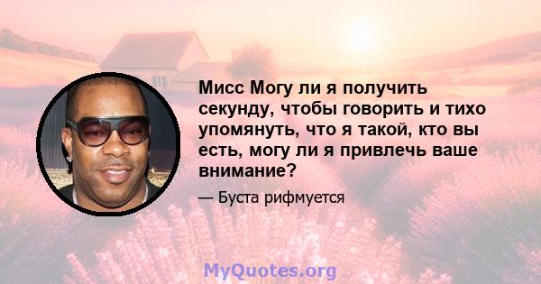 Мисс Могу ли я получить секунду, чтобы говорить и тихо упомянуть, что я такой, кто вы есть, могу ли я привлечь ваше внимание?