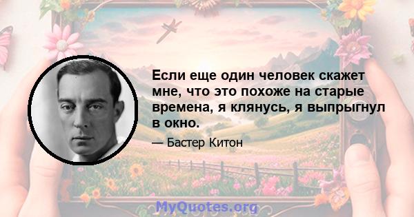 Если еще один человек скажет мне, что это похоже на старые времена, я клянусь, я выпрыгнул в окно.