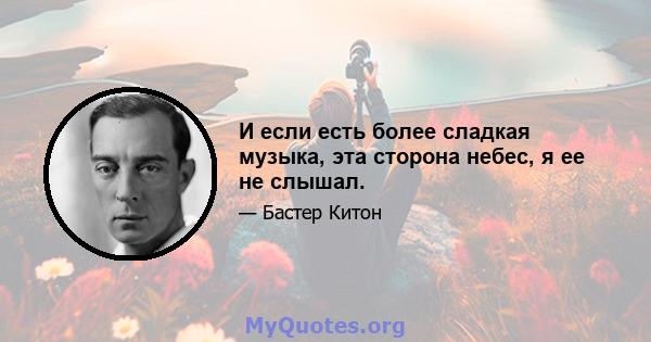 И если есть более сладкая музыка, эта сторона небес, я ее не слышал.