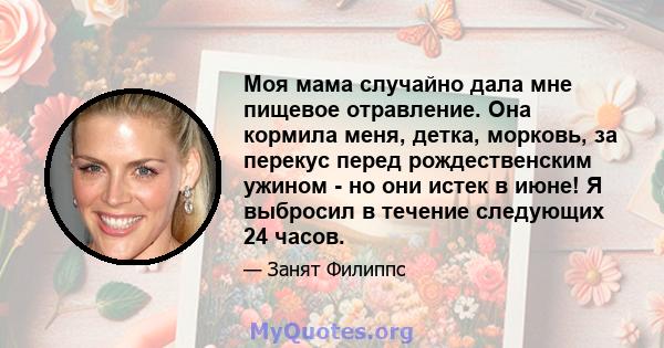 Моя мама случайно дала мне пищевое отравление. Она кормила меня, детка, морковь, за перекус перед рождественским ужином - но они истек в июне! Я выбросил в течение следующих 24 часов.