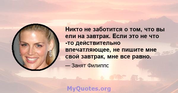 Никто не заботится о том, что вы ели на завтрак. Если это не что -то действительно впечатляющее, не пишите мне свой завтрак, мне все равно.