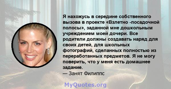 Я нахожусь в середине собственного вызова в проекте «Взлетно -посадочной полосы», заданной мне дошкольным учреждением моей дочери. Все родители должны создавать наряд для своих детей, для школьных фотографий, сделанных