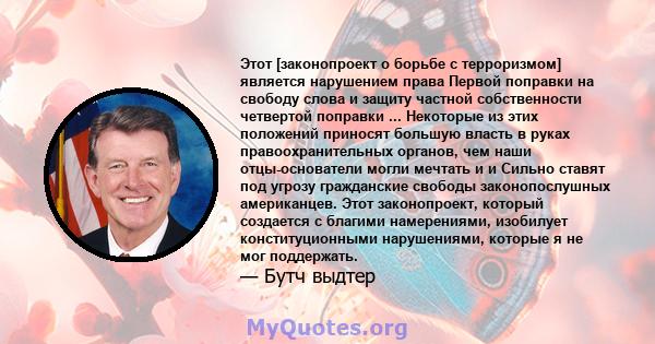 Этот [законопроект о борьбе с терроризмом] является нарушением права Первой поправки на свободу слова и защиту частной собственности четвертой поправки ... Некоторые из этих положений приносят большую власть в руках