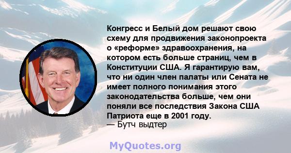 Конгресс и Белый дом решают свою схему для продвижения законопроекта о «реформе» здравоохранения, на котором есть больше страниц, чем в Конституции США. Я гарантирую вам, что ни один член палаты или Сената не имеет