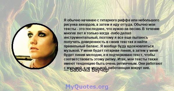 Я обычно начинаю с гитарного риффа или небольшого рисунка аккордов, а затем я иду оттуда. Обычно мои тексты - это последнее, что нужно на песню. В течение многих лет я только когда -либо делал инструментальный, поэтому