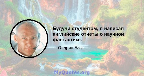 Будучи студентом, я написал английские отчеты о научной фантастике.