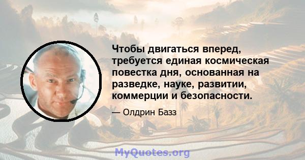 Чтобы двигаться вперед, требуется единая космическая повестка дня, основанная на разведке, науке, развитии, коммерции и безопасности.