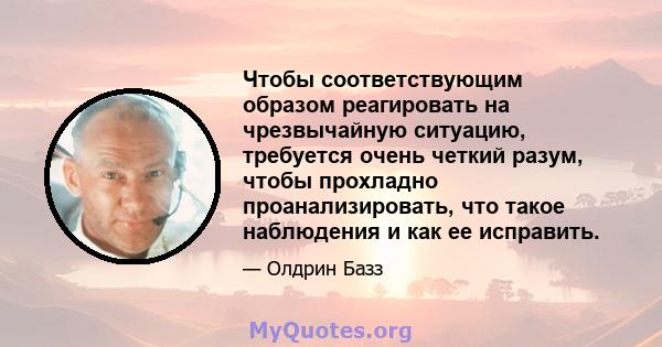 Чтобы соответствующим образом реагировать на чрезвычайную ситуацию, требуется очень четкий разум, чтобы прохладно проанализировать, что такое наблюдения и как ее исправить.