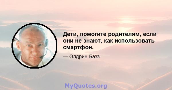 Дети, помогите родителям, если они не знают, как использовать смартфон.