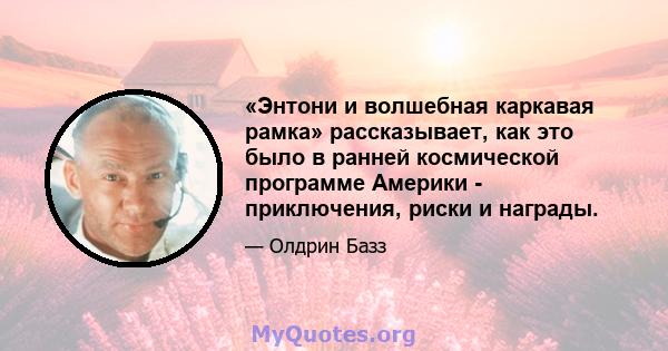 «Энтони и волшебная каркавая рамка» рассказывает, как это было в ранней космической программе Америки - приключения, риски и награды.